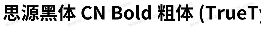 思源黑体 CN Bold 粗体 (TrueType) (estern)字体转换